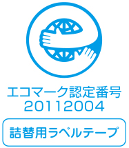 エコマーク認定番号20112004「詰め替え用ラベルテープ」