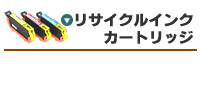 リサイクルインクカートリッジ