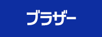 ブラザー プリンタ用インク一覧