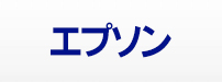 エプソン プリンタ用インク一覧