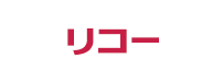 リコー プリンタ用インク一覧