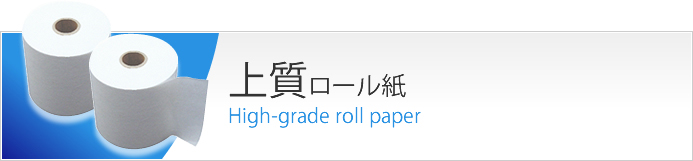 上質ロール紙バナー