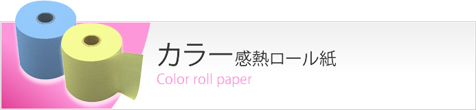 感熱カラーロール紙バナー
