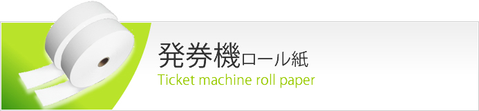 発券機ロール紙バナー