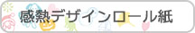 感熱デザインロール紙