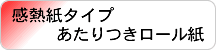 当たり付中保存