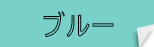 ブルー商品ページへ