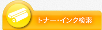 トナー・インク検索