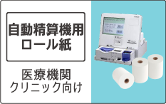 自動精算機用ロール紙一覧