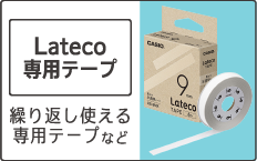 Lateco 専用テープ・オプション品