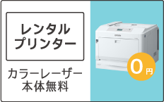 MCTレンタルプリンター、カラーレーザープリンター無料レンタルキャンペーン