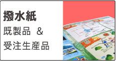 撥水紙製品 既製品と受注生産の案内