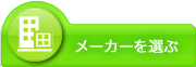 メーカーを選ぶ